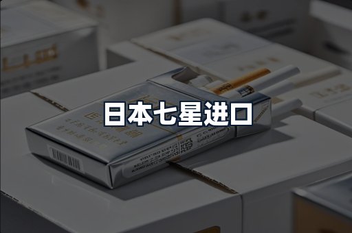 日本七星进口